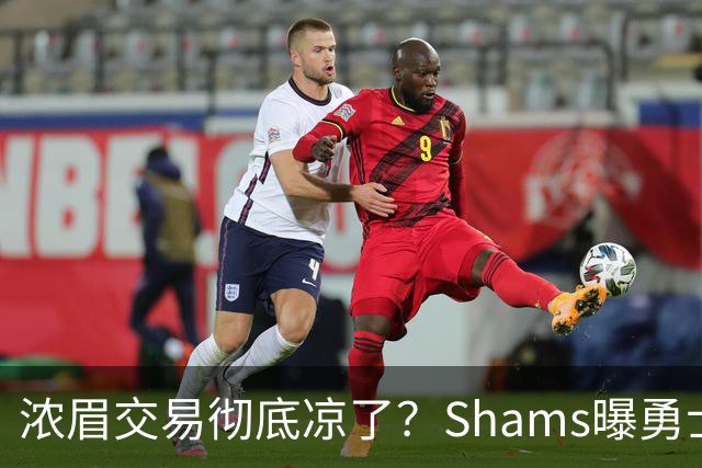 浓眉交易彻底凉了？Shams曝勇士谈判停滞，詹眉联手勇士基本没戏