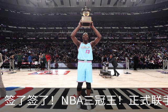 签了签了！NBA三冠王！正式联手霍华德