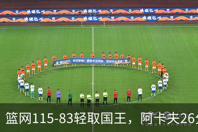 篮网115-83轻取国王，阿卡夫26分，小布朗16分5助攻