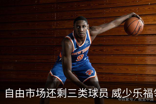 自由市场还剩三类球员 威少乐福领衔失业大军？