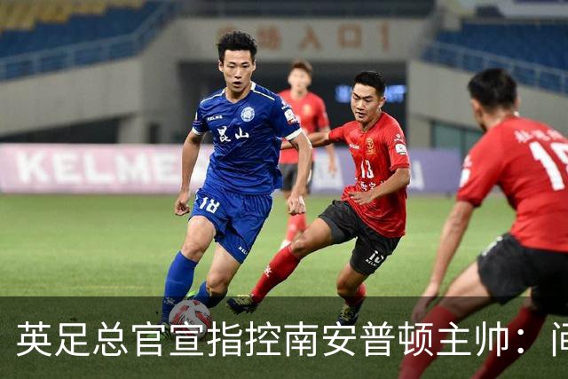 英足总官宣指控南安普顿主帅：间谍门偷看对手训练，已被扣4分