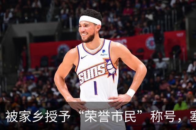 被家乡授予“荣誉市民”称号，塞内西：这简直是太不可思议了