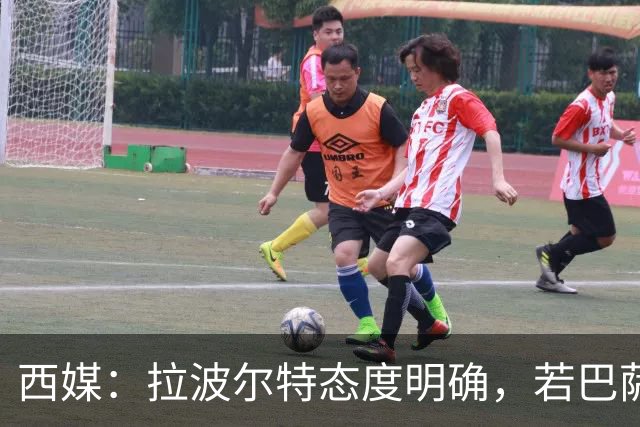 西媒：拉波尔特态度明确，若巴萨想促成签约要去与毕巴体育总监谈