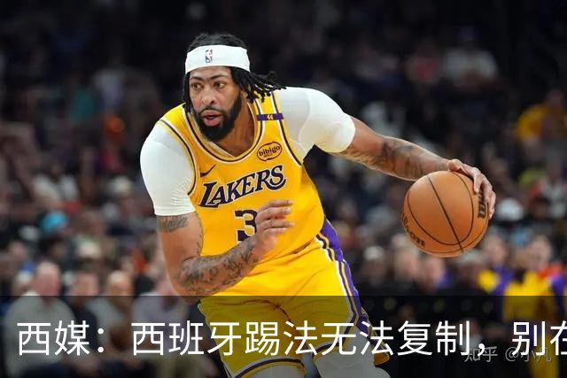 西媒：西班牙踢法无法复制，别在家里轻易尝试