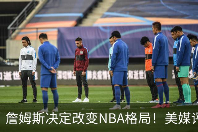 詹姆斯决定改变NBA格局！美媒评休赛期5赢家5输家，热火最难评价