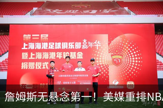 詹姆斯无悬念第一！美媒重排NBA历史20大小前锋：杜兰特第3小卡8
