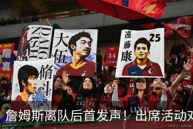 詹姆斯离队后首发声！出席活动对新东家避而不谈，坦言无论去哪都会很有趣