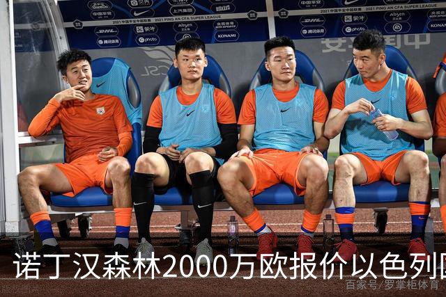 诺丁汉森林2000万欧报价以色列国脚遭拒 对方索要国米谈崩的2800万