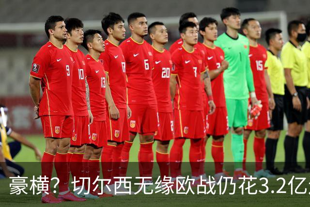 豪横？切尔西无缘欧战仍花3.2亿连签7人！5200万镑敲定26岁法国中卫