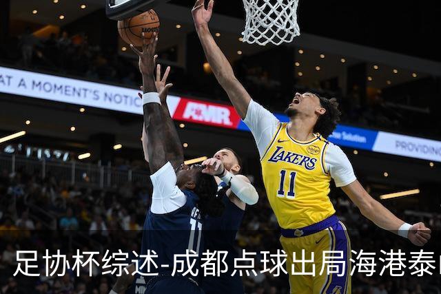 足协杯综述-成都点球出局海港泰山晋级 申花大胜