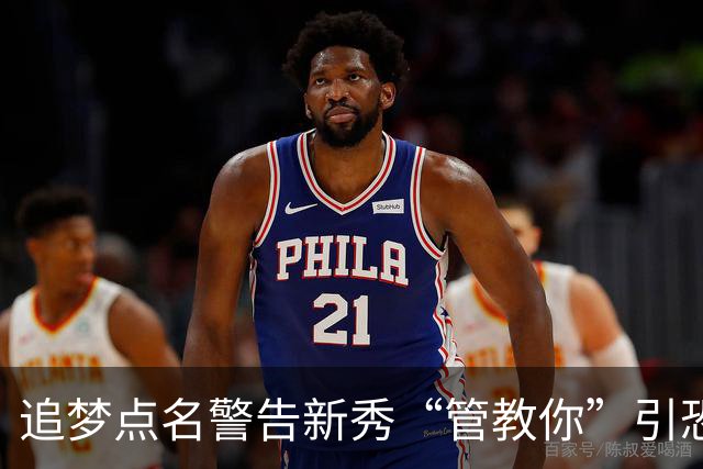 追梦点名警告新秀“管教你”引恐慌，勇蜜集体PTSD：别再造普尔2.0了