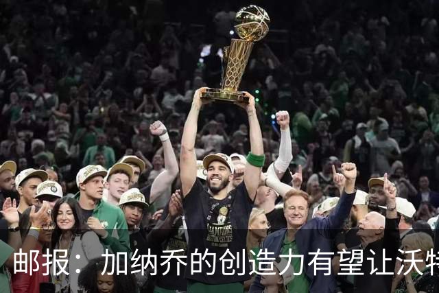邮报：加纳乔的创造力有望让沃特金斯受益，这正是埃梅里看重的