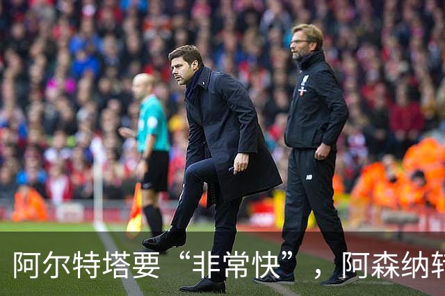 阿尔特塔要“非常快”，阿森纳转会窗却静悄悄：错过罗杰斯，多名主力仍在休假