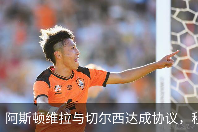 阿斯顿维拉与切尔西达成协议，租借加纳乔至2027年，附带强制买断条款