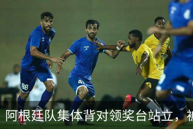 阿根廷队集体背对领奖台站立，被批“毫无体育精神”，西班牙中场奥尔默回应