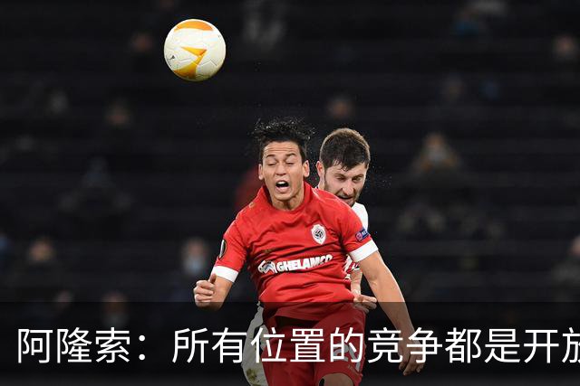 阿隆索：所有位置的竞争都是开放的；青训球员让我印象深刻