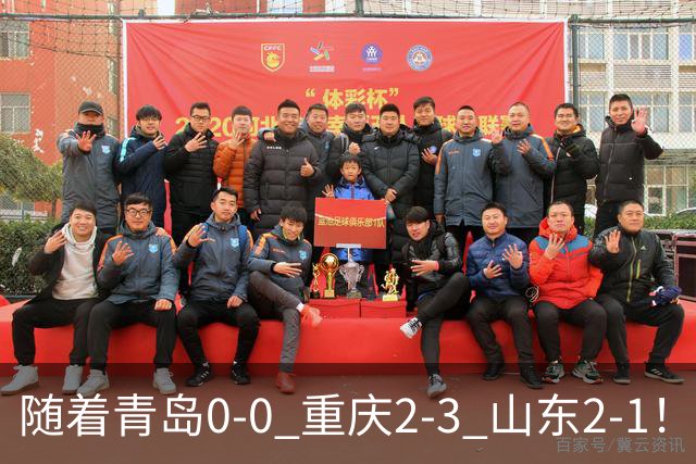 随着青岛0-0 重庆2-3 山东2-1！最新积分榜出炉：保级区乱成粥！