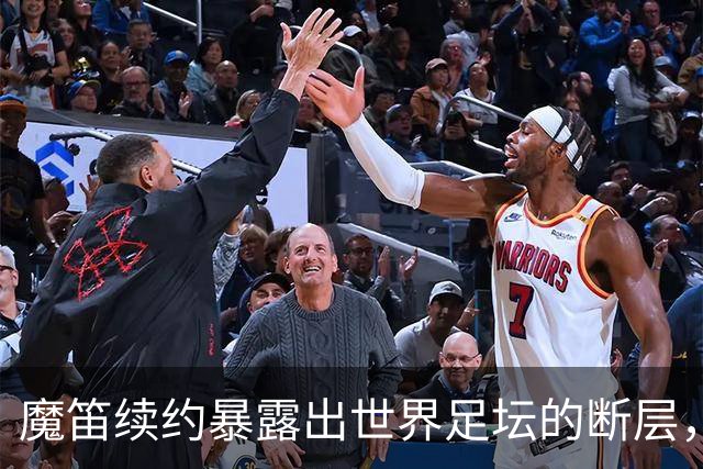 魔笛续约暴露出世界足坛的断层，年轻球员里除了亚马尔，还有谁？