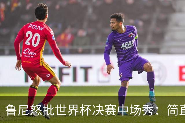 鲁尼怒批世界杯决赛中场秀：简直是垃圾，FIFA却说是“开创性奇观”