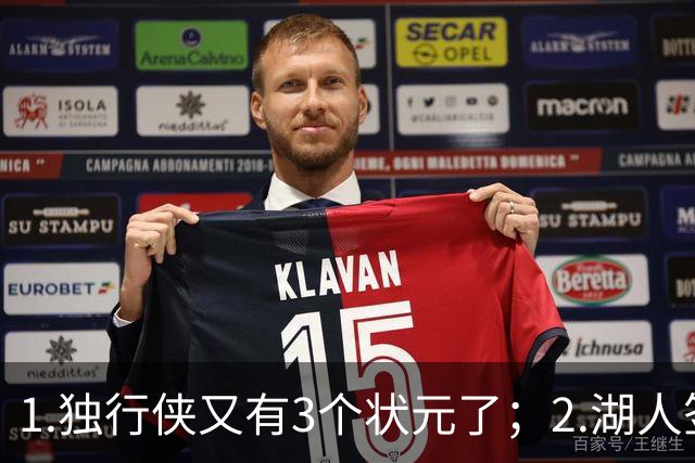 1.独行侠又有3个状元了；2.湖人签约塞布尔