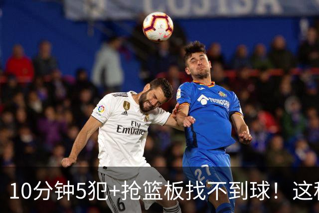 10分钟5犯+抢篮板找不到球！这种球员为什么能被郭士强选入国家队？