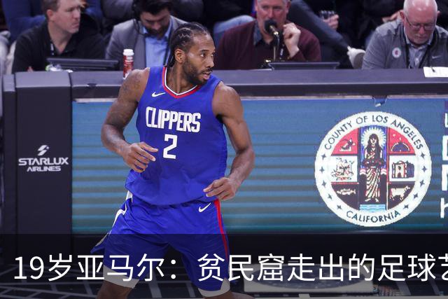 19岁亚马尔：贫民窟走出的足球艺术家，要在世界杯决赛“决定一切”