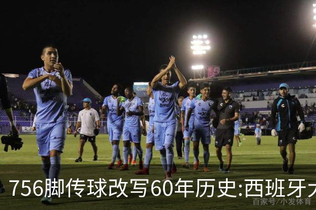 756脚传球改写60年历史:西班牙大脑罗德里跻身足坛最伟大四人俱乐部