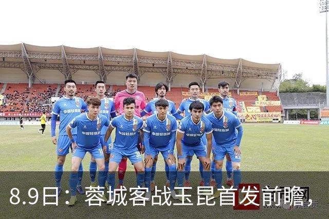 8.9日：蓉城客战玉昆首发前瞻，归化国脚坐镇中场，三大王牌领衔，费利佩领衔锋线