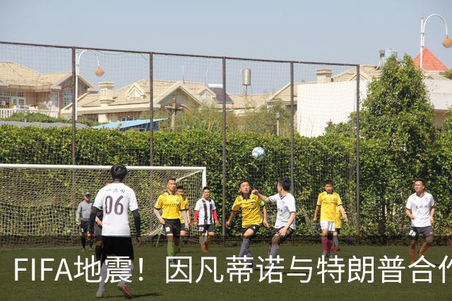 FIFA地震！因凡蒂诺与特朗普合作圈钱 欧足联怒斥：或抵制世界杯
