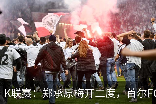K联赛：郑承原梅开二度，首尔FC主场3比1轻取浦项制铁！