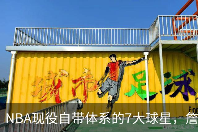 NBA现役自带体系的7大球星，詹姆斯上榜，库里第3，一人力压约基奇