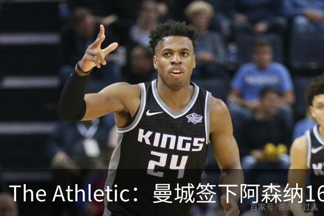 The Athletic：曼城签下阿森纳16岁中场新星，加盟仅一年便转投伊蒂哈德
